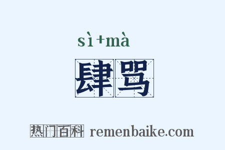 肆骂是什么意思的图片